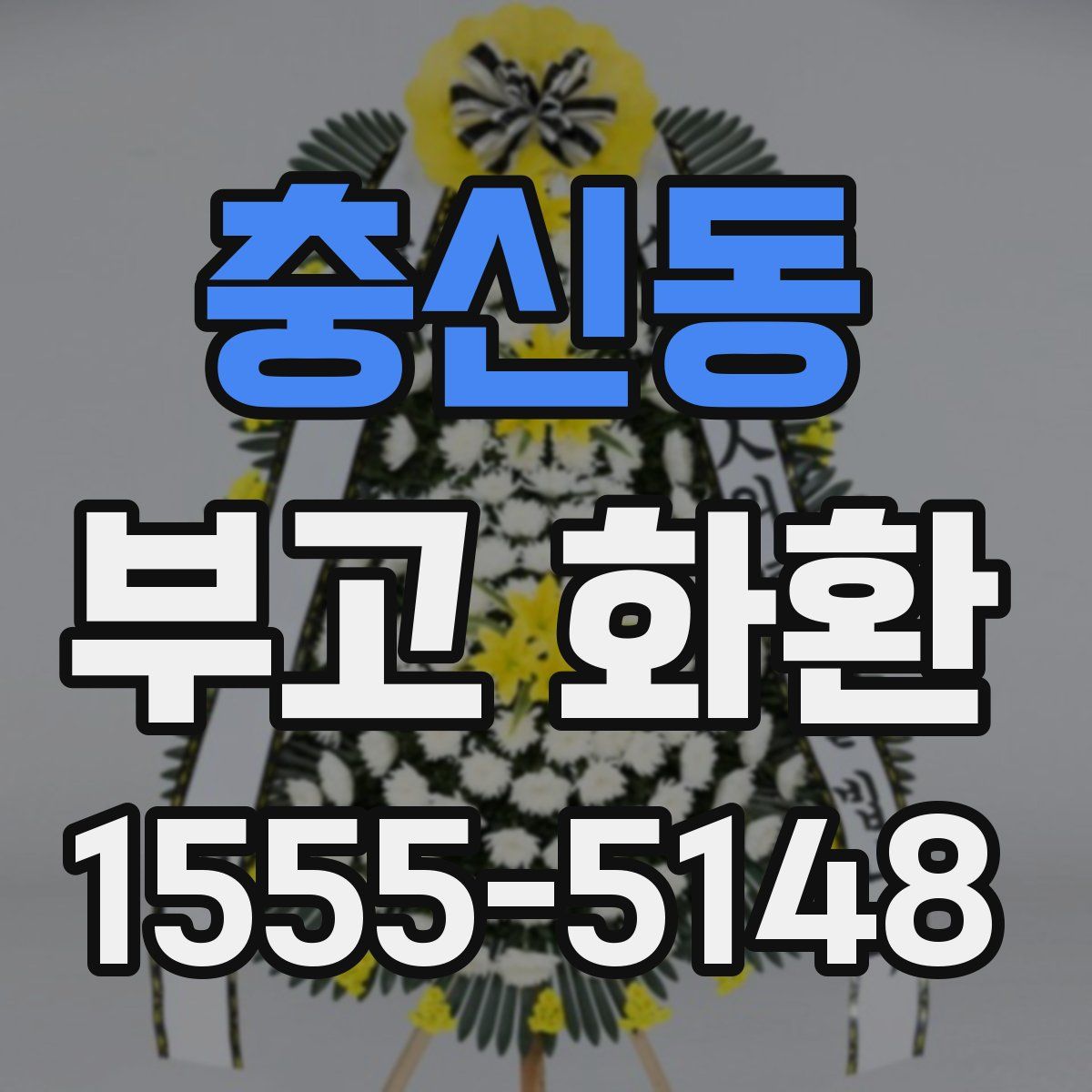 충신동 부고 화환