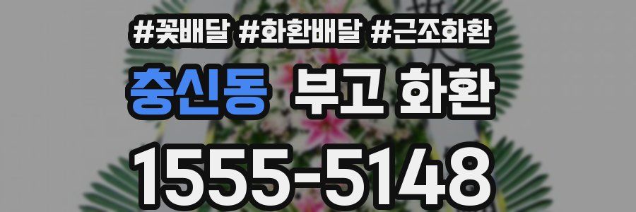 충신동 부고 화환