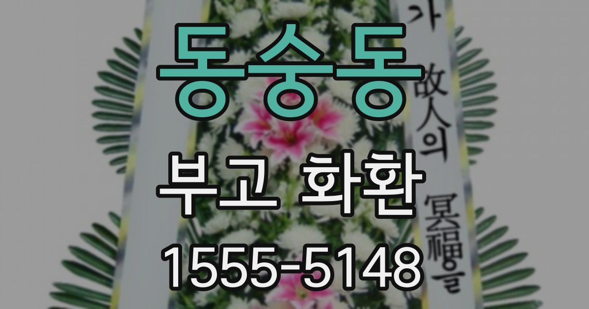 동숭동 부고 화환