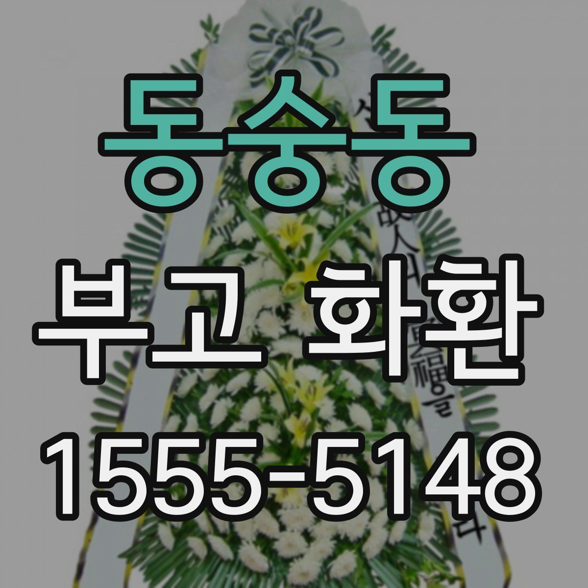 동숭동 부고 화환