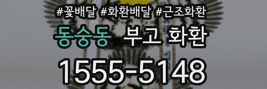 동숭동 부고 화환
