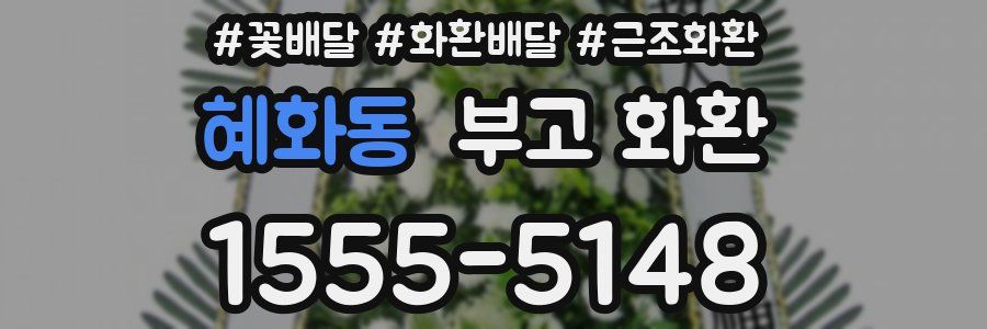 혜화동 부고 화환
