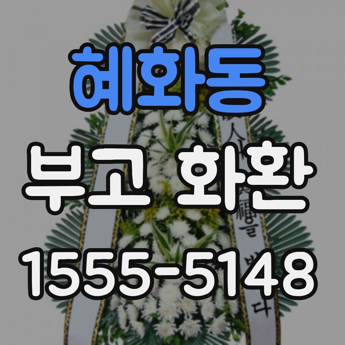 혜화동 부고 화환