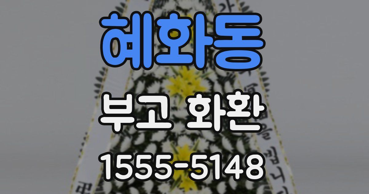 혜화동 부고 화환