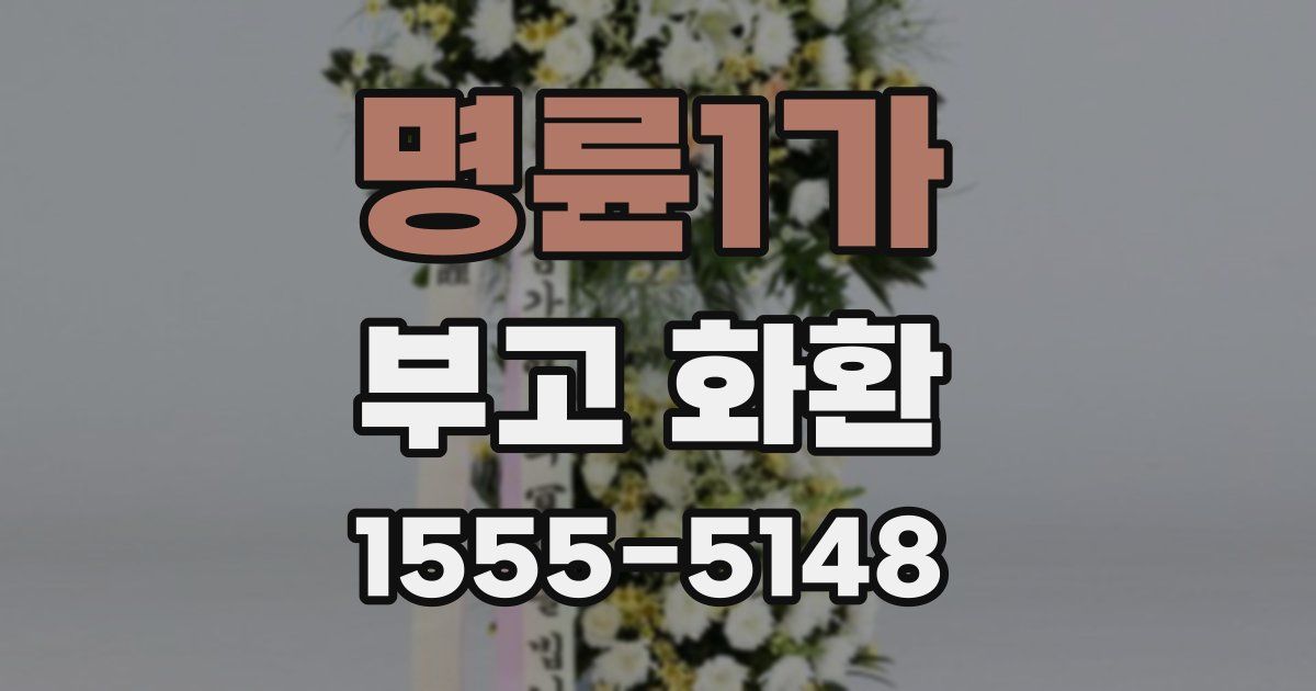 명륜1가 부고 화환