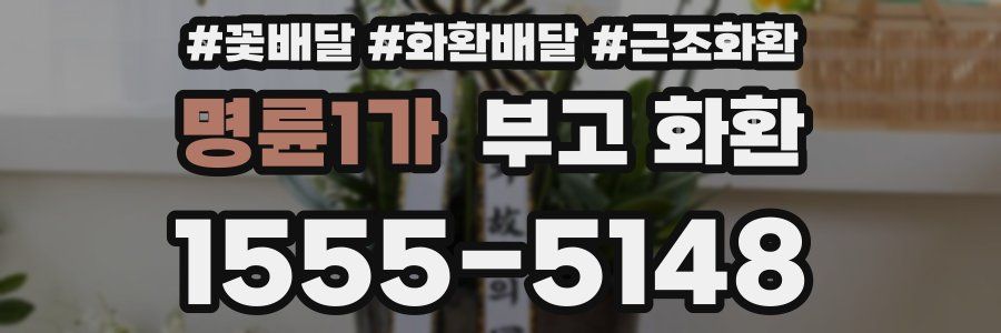 명륜1가 부고 화환