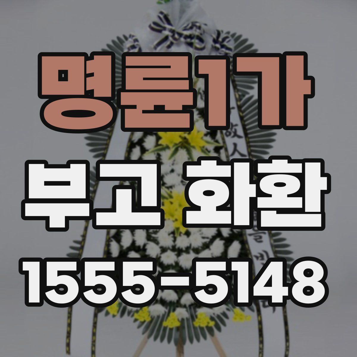 명륜1가 부고 화환