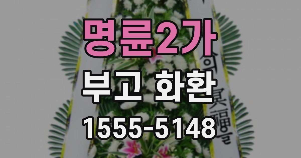 명륜2가 부고 화환