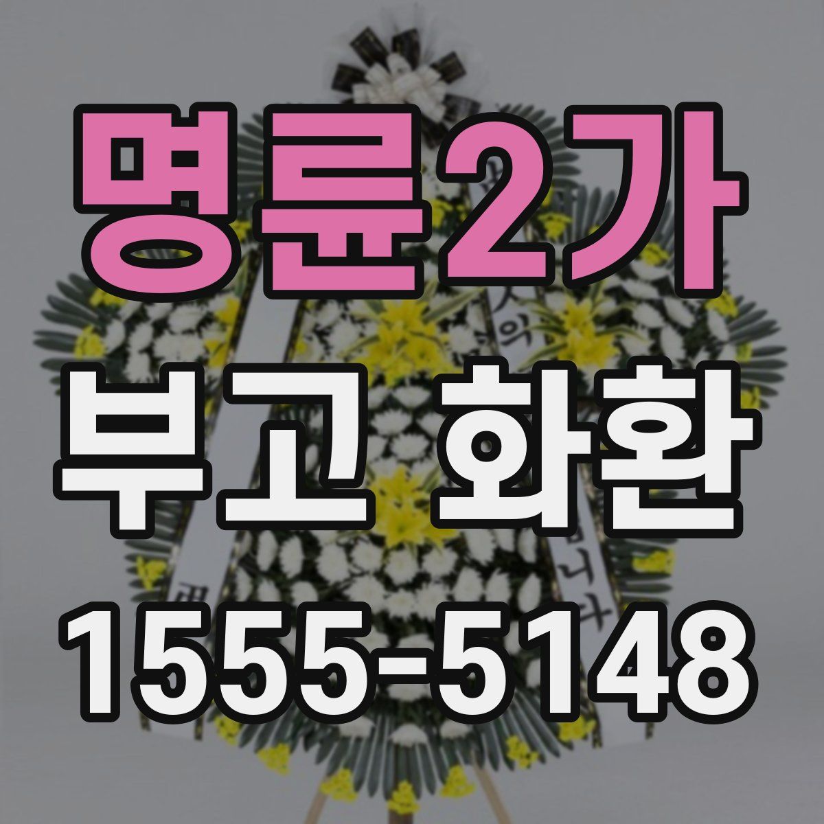 명륜2가 부고 화환