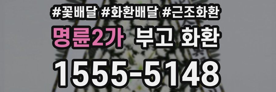 명륜2가 부고 화환