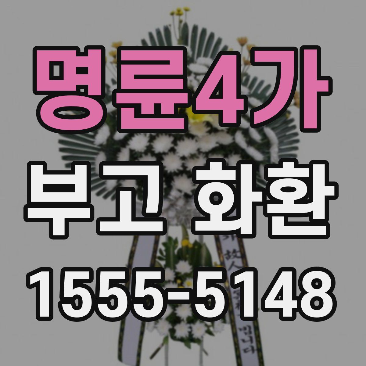 명륜4가 부고 화환
