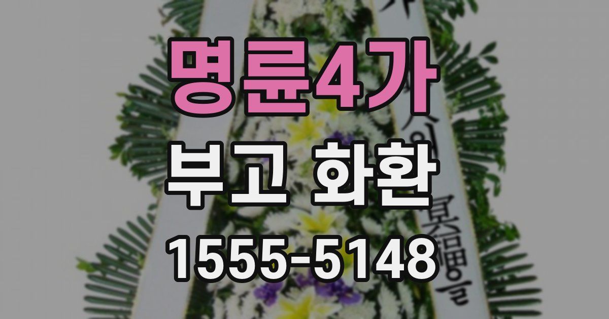 명륜4가 부고 화환