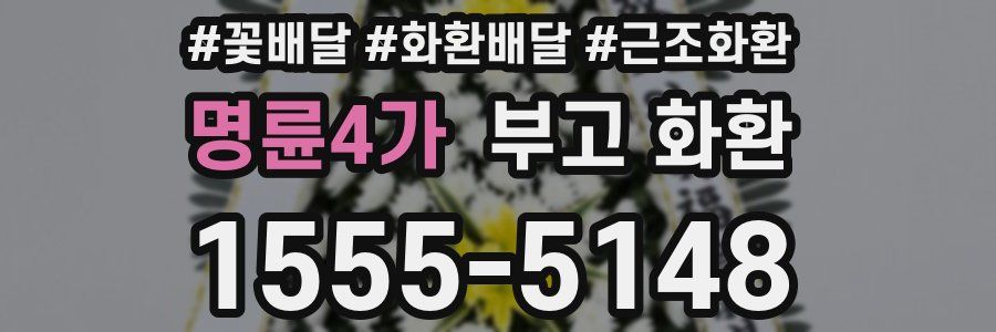 명륜4가 부고 화환