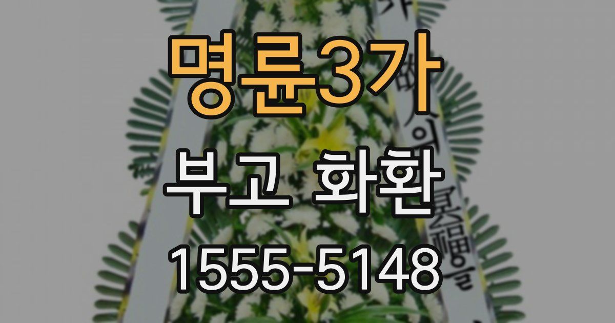 명륜3가 부고 화환