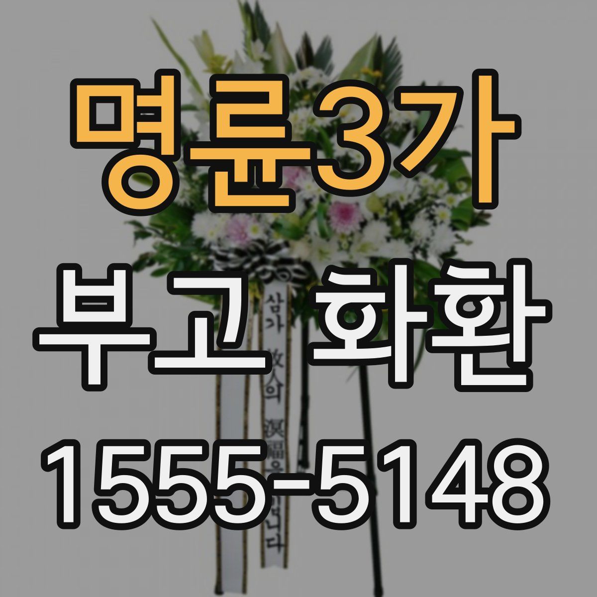 명륜3가 부고 화환
