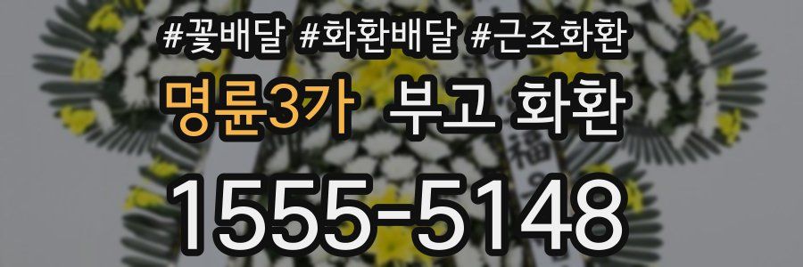 명륜3가 부고 화환