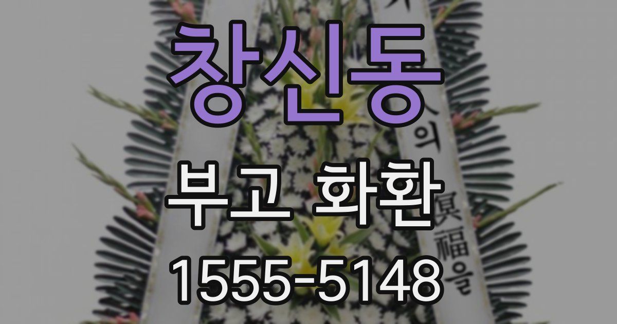 창신동 부고 화환