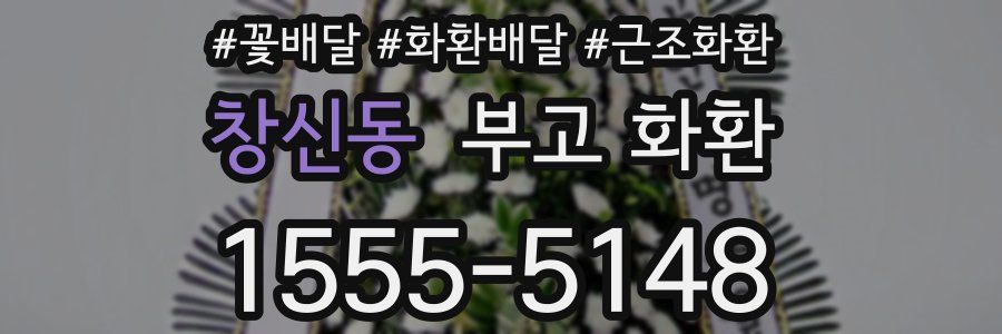 창신동 부고 화환