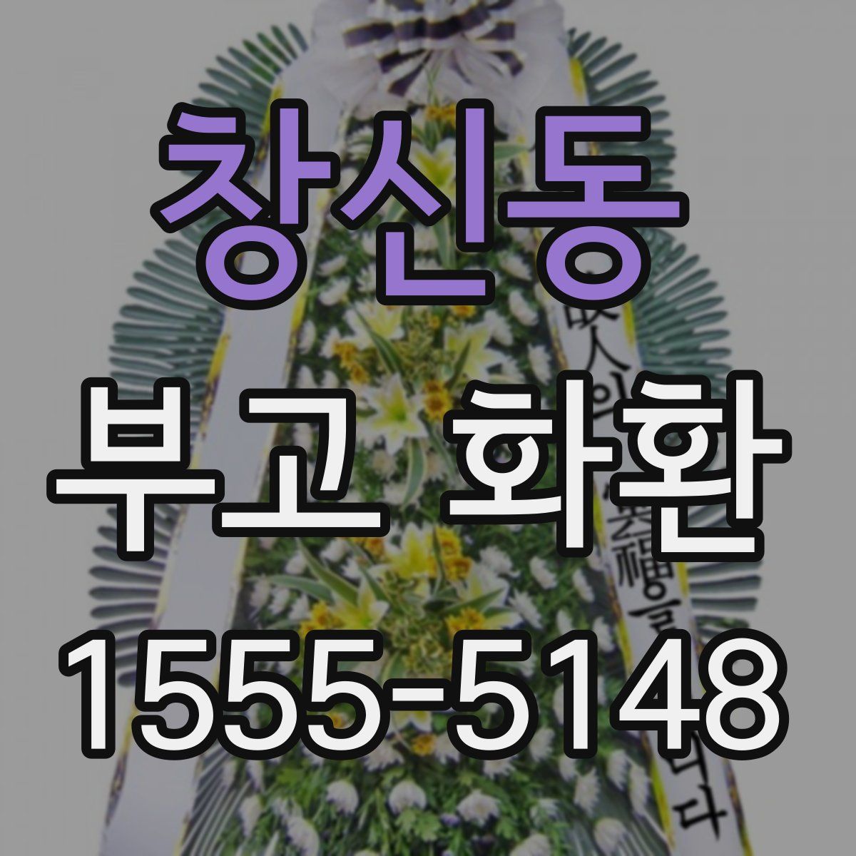 창신동 부고 화환