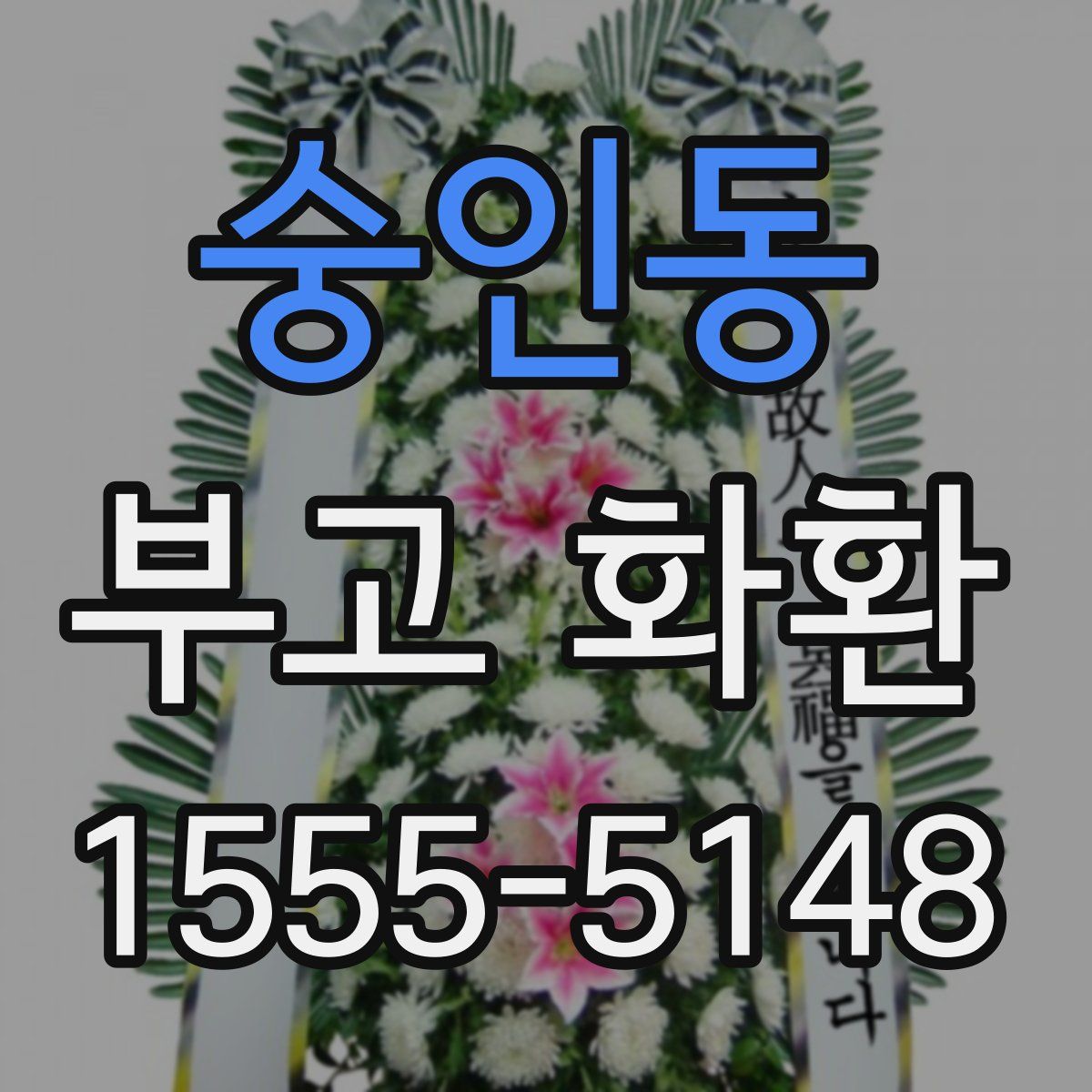 숭인동 부고 화환