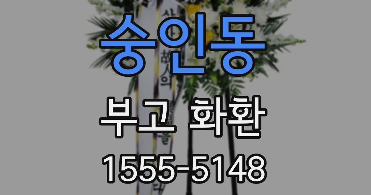 숭인동 부고 화환