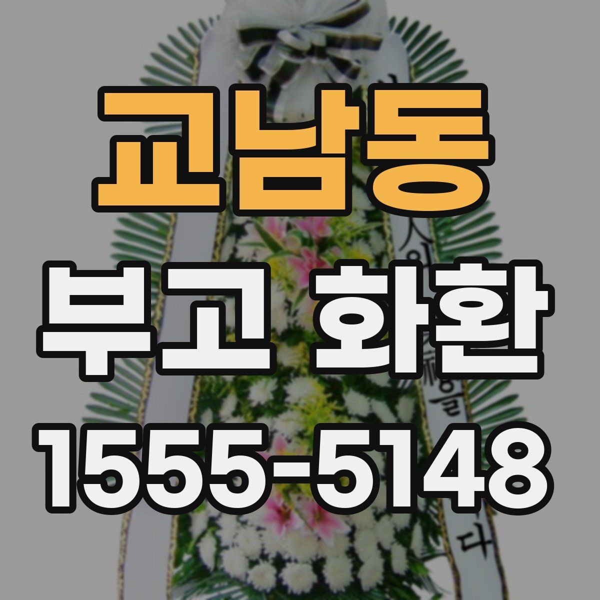 교남동 부고 화환