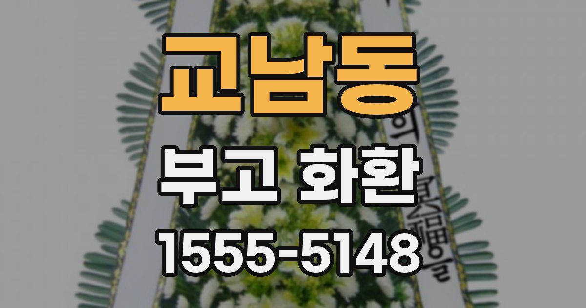 교남동 부고 화환