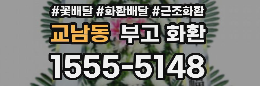 교남동 부고 화환