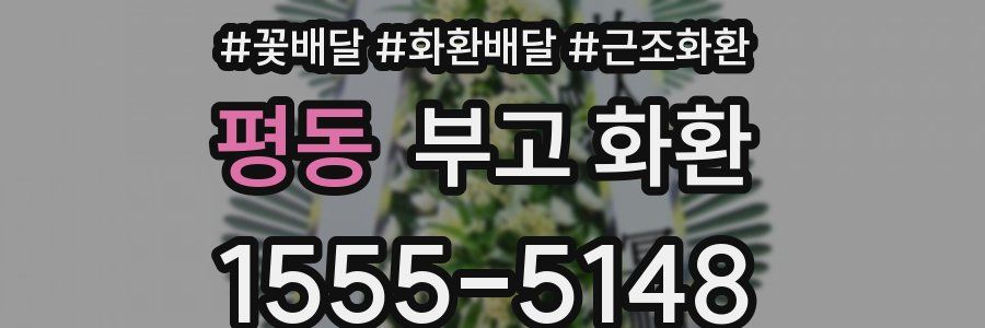 평동 부고 화환