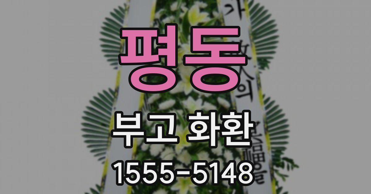평동 부고 화환