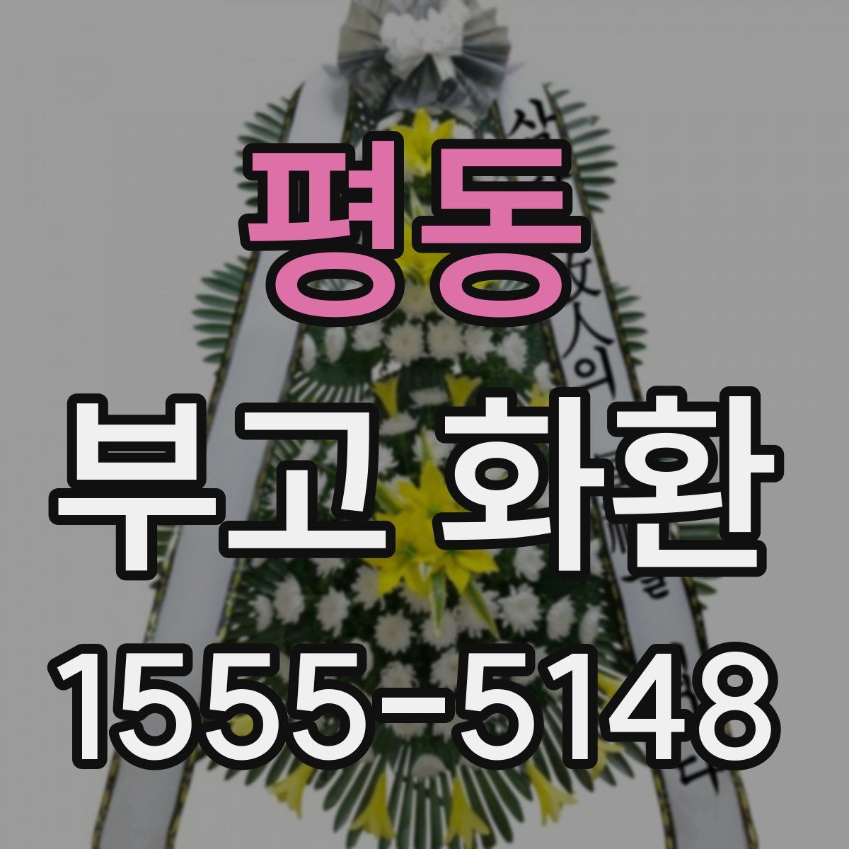 평동 부고 화환
