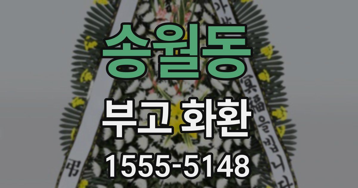 송월동 부고 화환