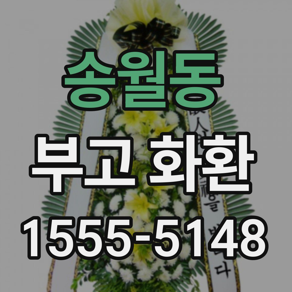 송월동 부고 화환