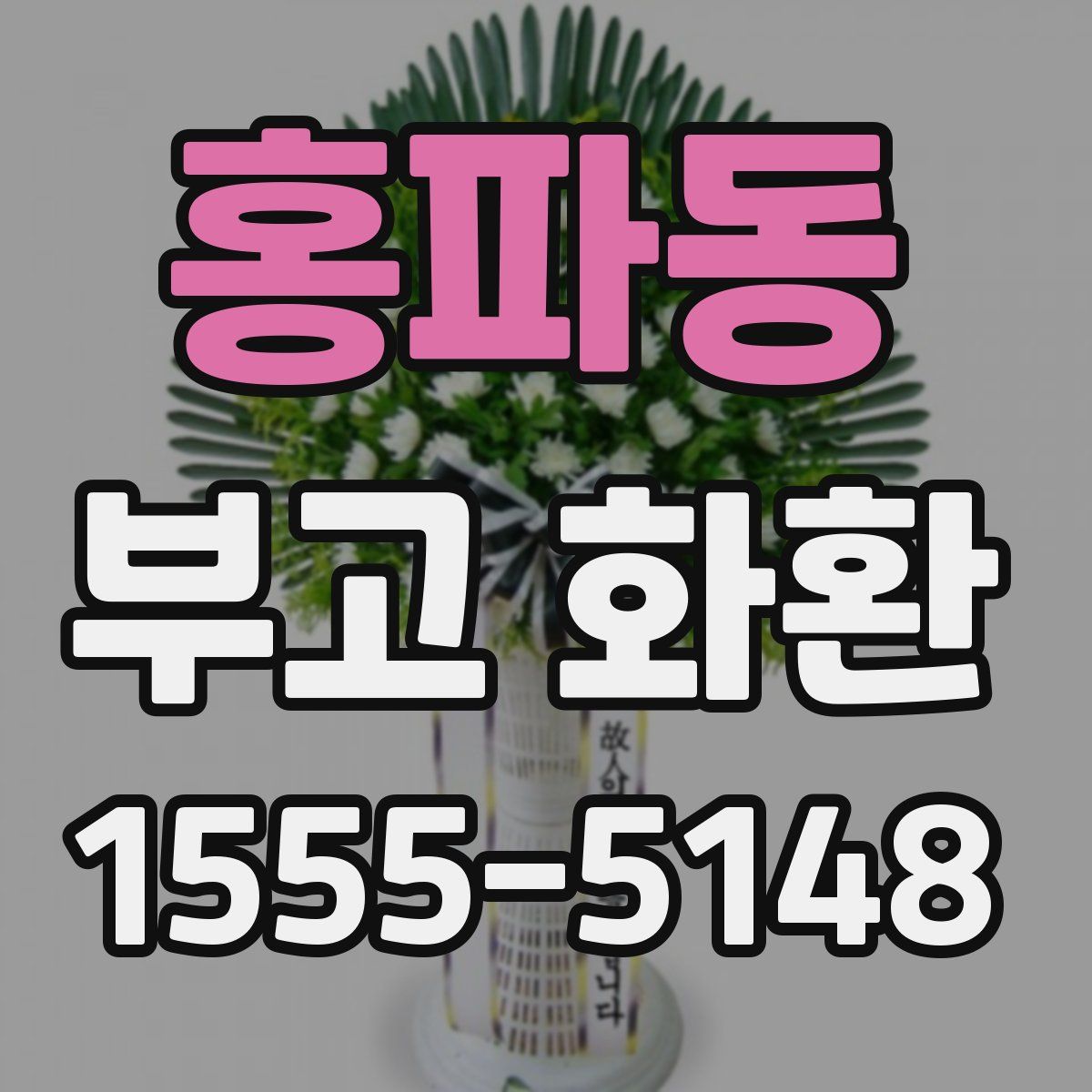 홍파동 부고 화환