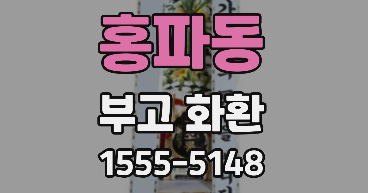 홍파동 부고 화환