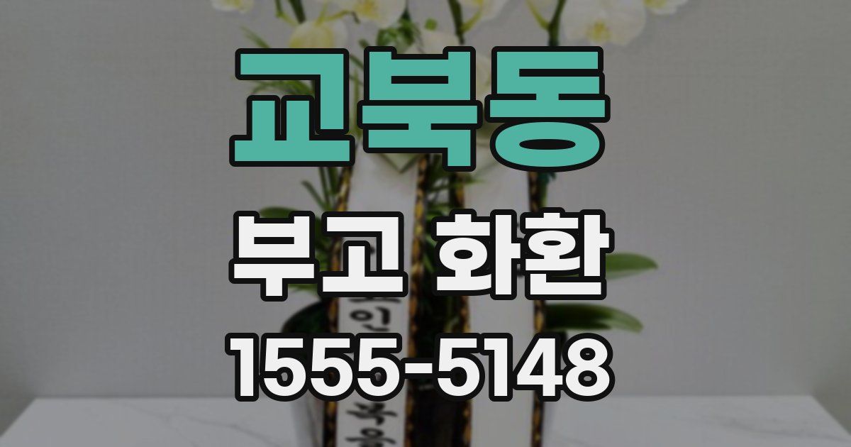 교북동 부고 화환