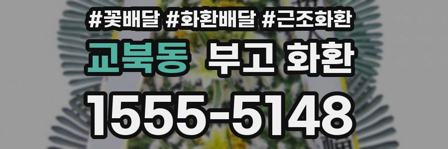 교북동 부고 화환
