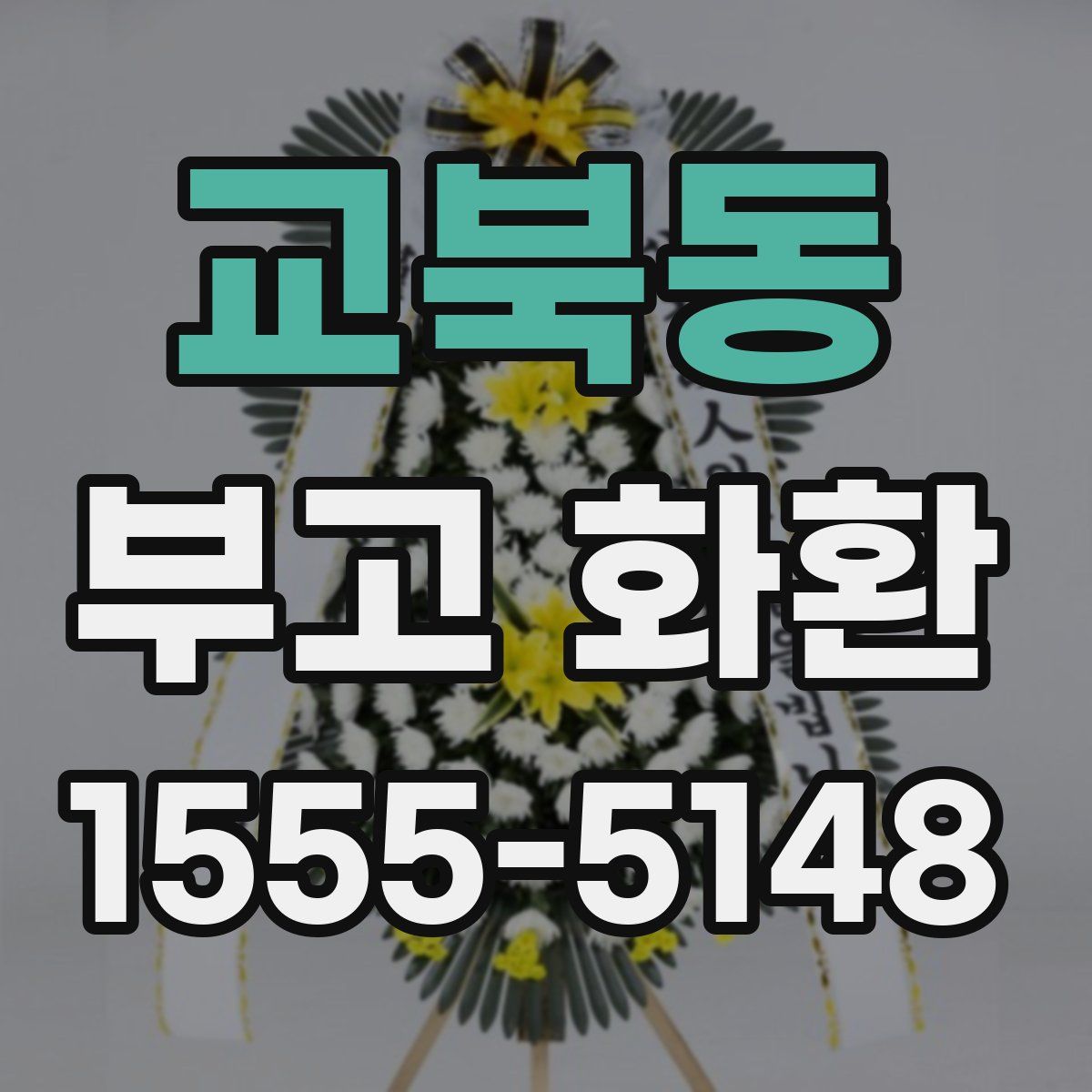 교북동 부고 화환