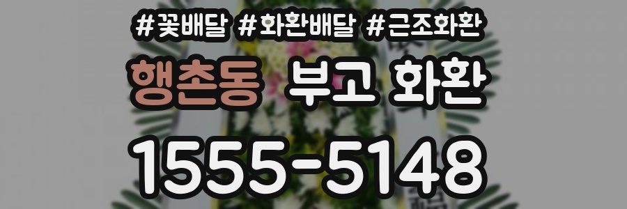 행촌동 부고 화환