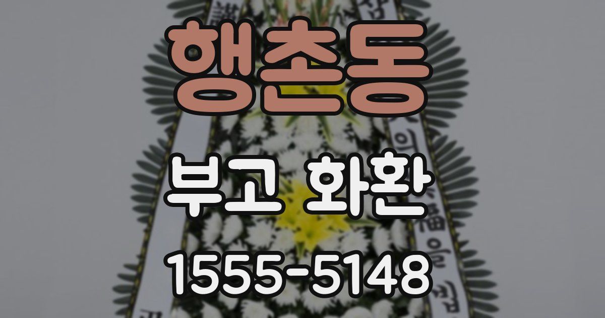 행촌동 부고 화환