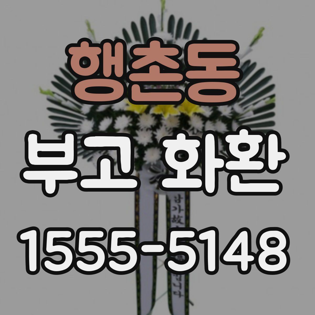 행촌동 부고 화환