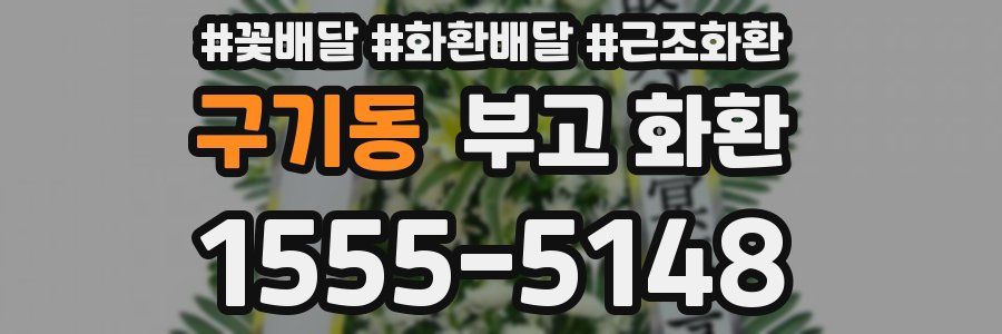 구기동 부고 화환
