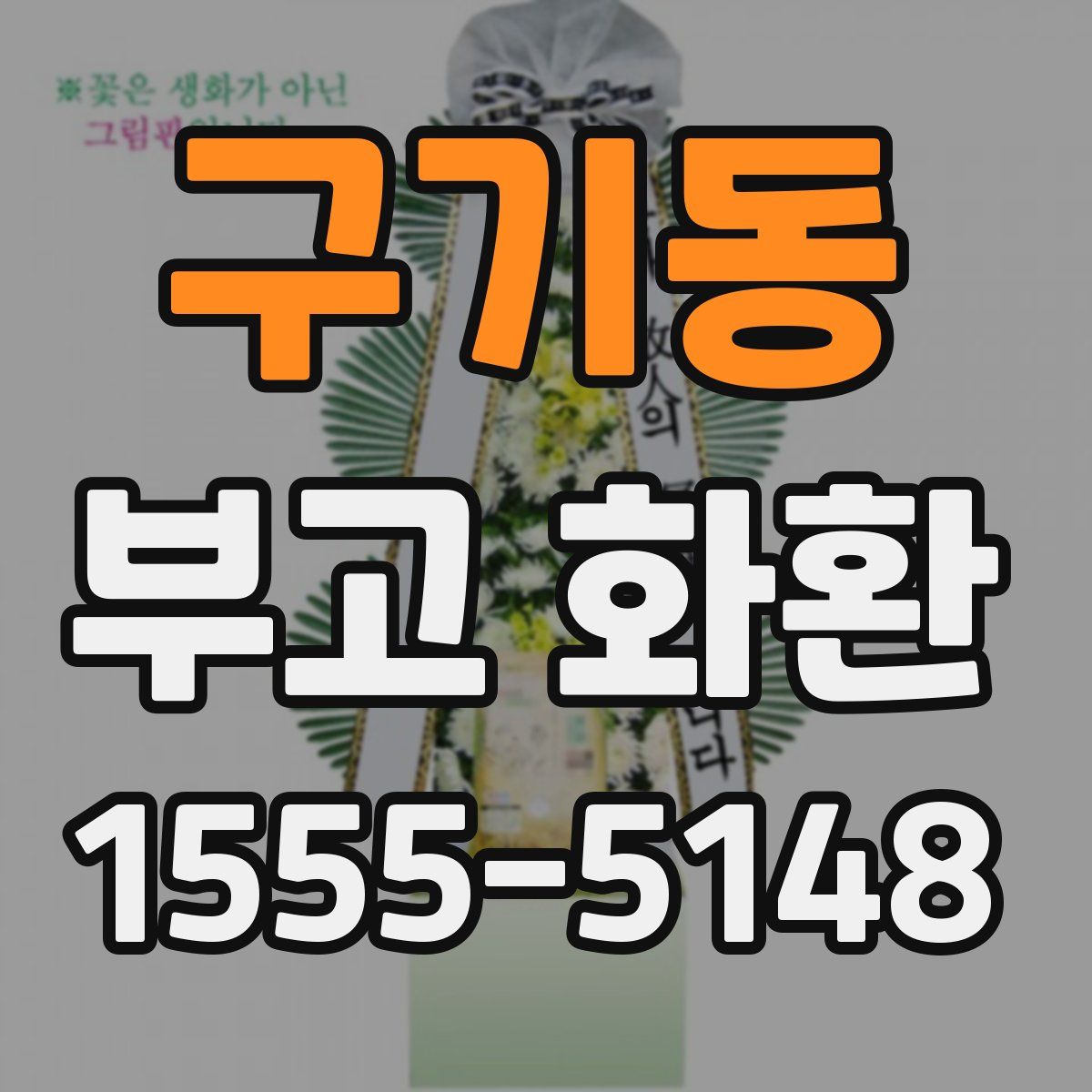 구기동 부고 화환