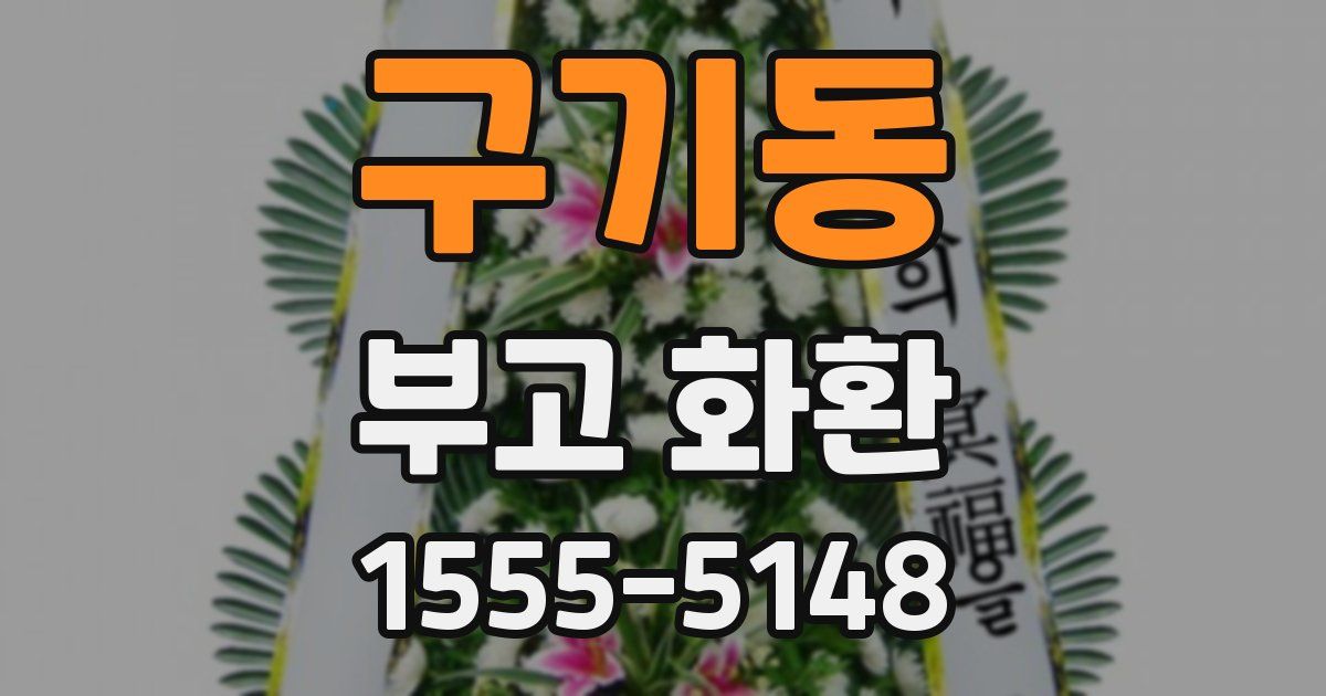 구기동 부고 화환