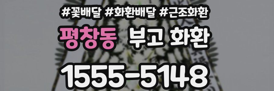 평창동 부고 화환
