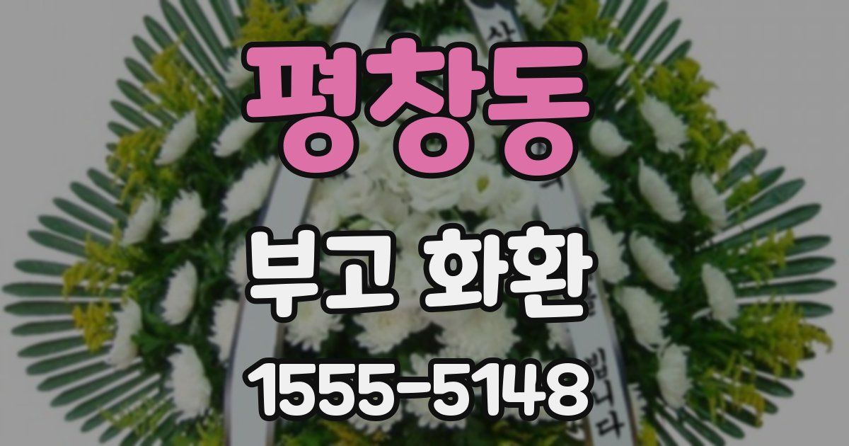 평창동 부고 화환