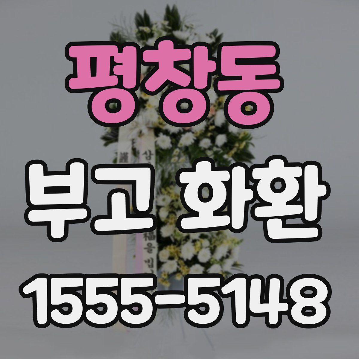 평창동 부고 화환