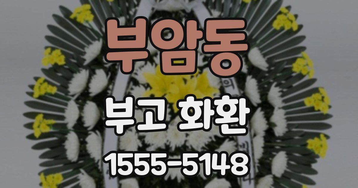 부암동 부고 화환