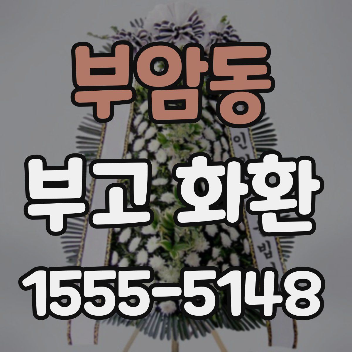 부암동 부고 화환