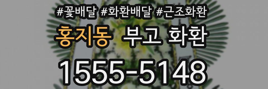 홍지동 부고 화환